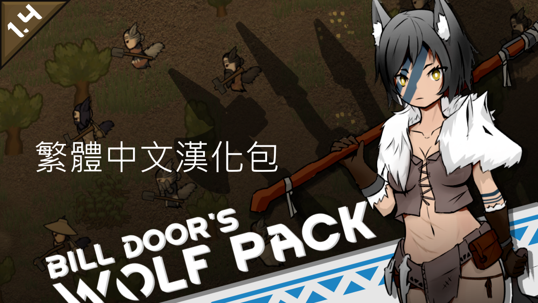 Bill Doors' Wolf Girl 繁體中文漢化包