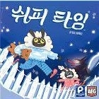 쉬피타임 (한글판) (스크립트)
