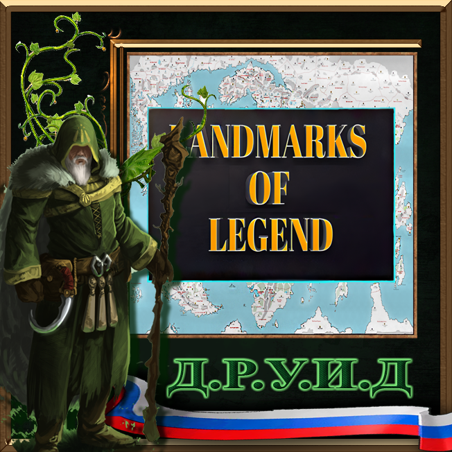 Landmarks of Legend - русификатор к моду