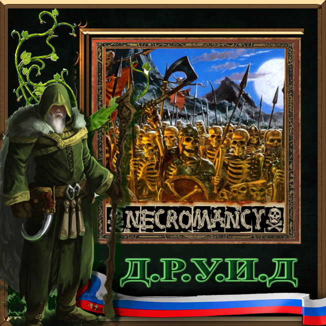 Necromancy - русификатор к моду