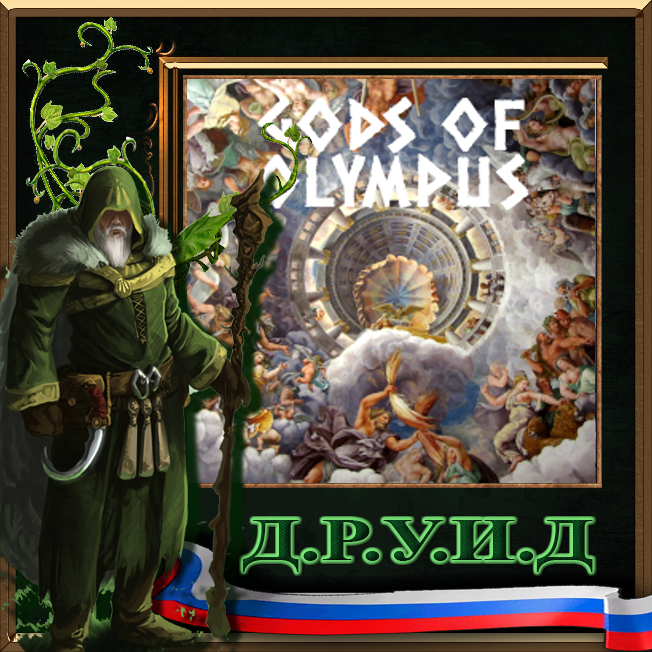 Gods of Olympus - русификатор к моду