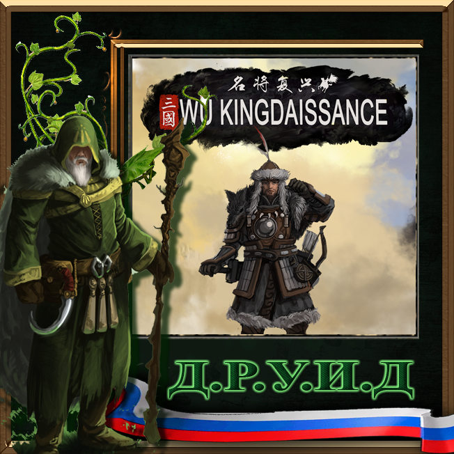 Wu Kingdaissance V5.9.0 Battle of The White Wolf - русификатор к моду - Beta version