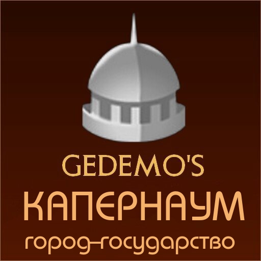 Gedemo: город-государство Капернаум