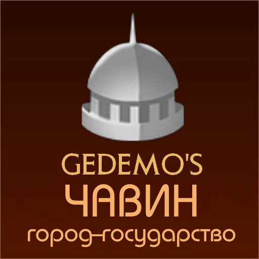 Gedemo: город-государство Чавин