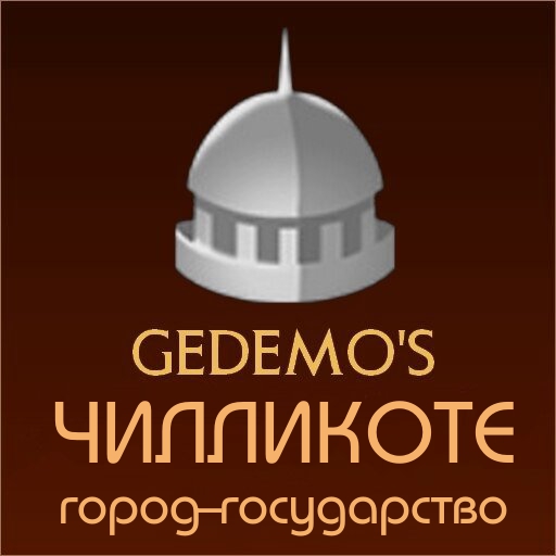 Gedemo: город-государство Чилликоте
