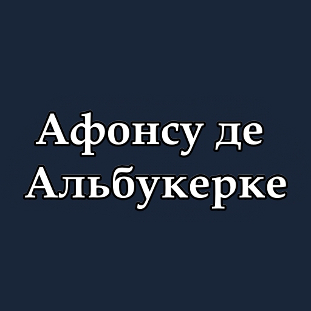 SLHC Афонсу де Альбукерке