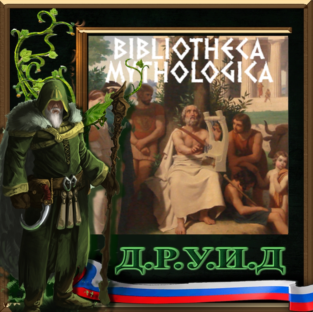 Bibliotheca Mythologica: Gods, Heroes and Monsters - русификатор к моду
