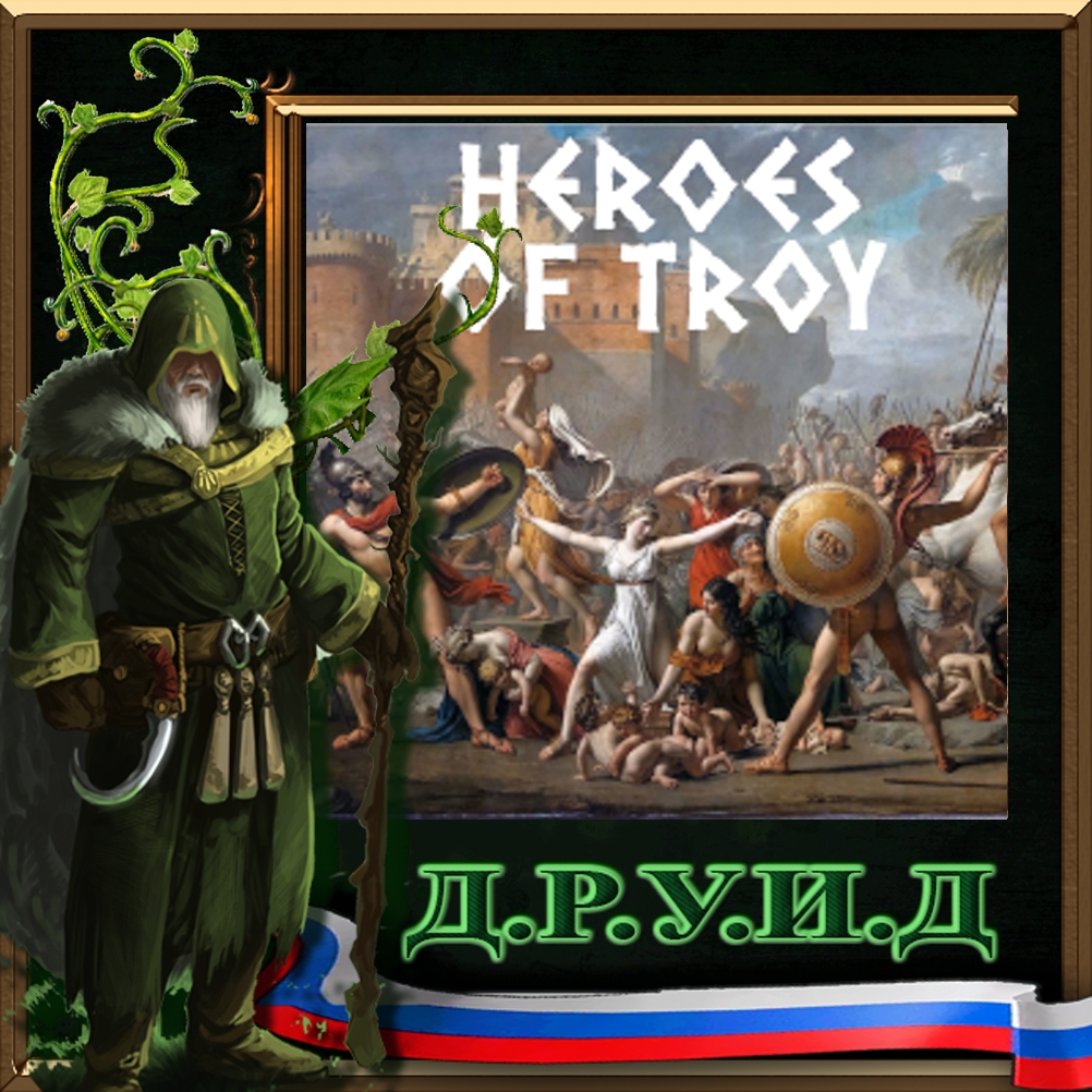 Heroes of Troy - русификатор к моду