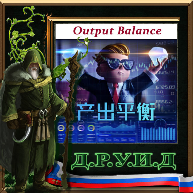Output Balance Rus