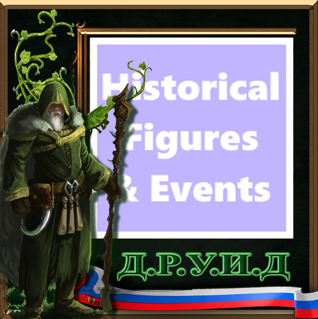 Historical Figures and Events Rus