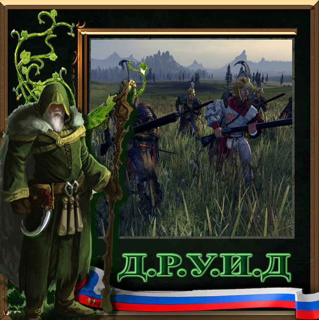 Sniper Units for Empire and Dwarfs - русификатор к моду