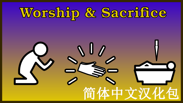 Worship and Sacrifice简体中文汉化包