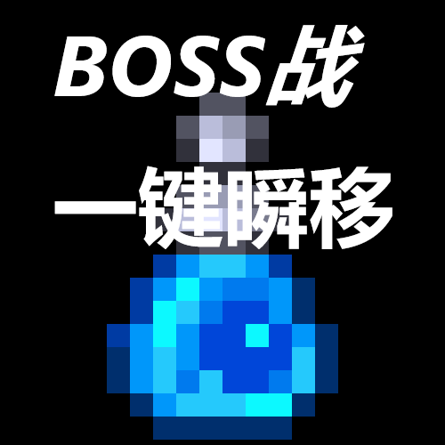 打boss能瞬移的mod – tModLoader Mod