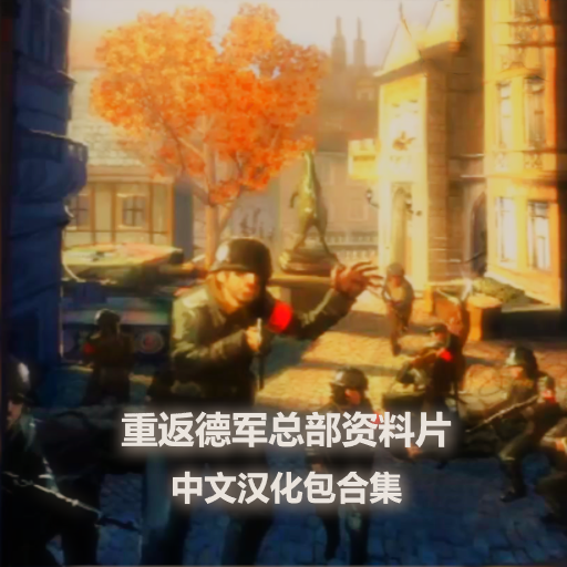 RealRTCW4.0资料片中文汉化包合集（旧版本）