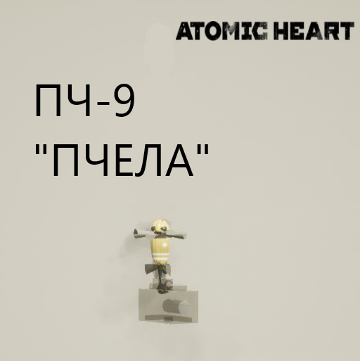 ПЧ-9 "Пчела" (Лазерная) - Atomic Heart