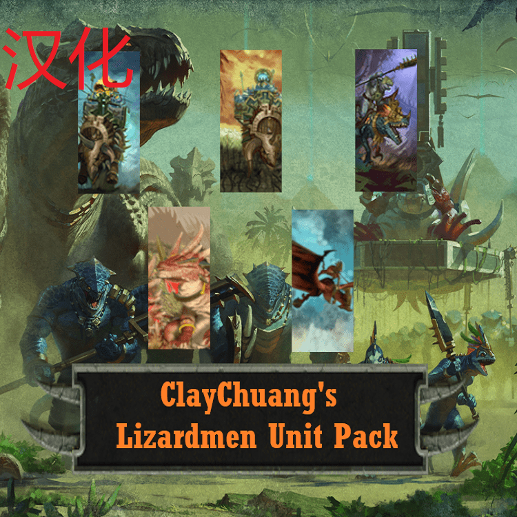 【汉化】ClayChuang's Lizardmen Unit Pack