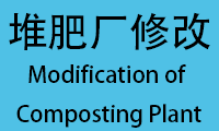 堆肥厂范围修改/Modification of Composting Plant Scope