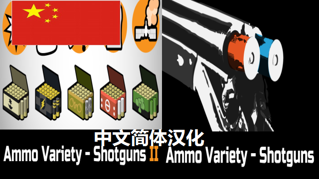 Ammo Variety霰弹拓展系列简体汉化
