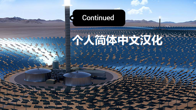 Alternative Power Solution个人简体中文汉化