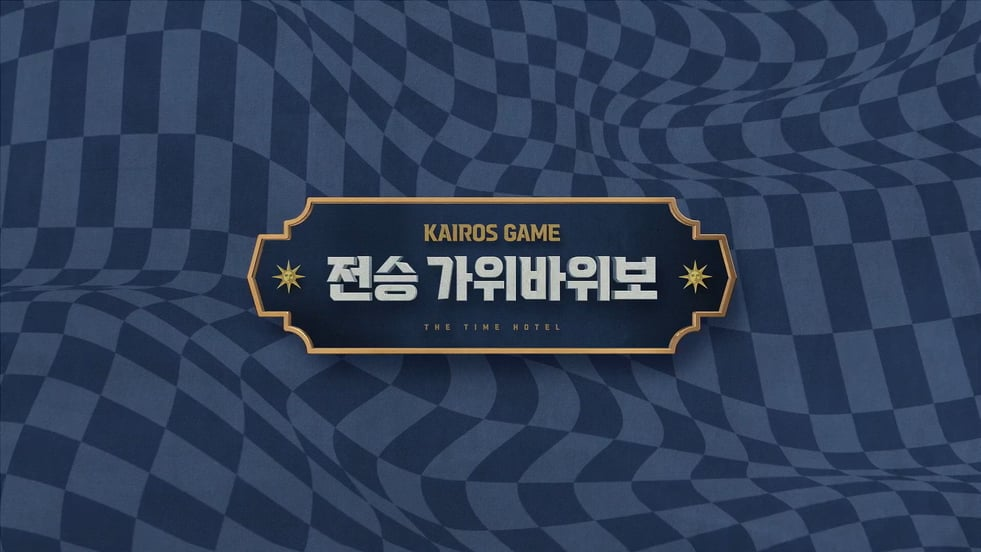 전승 가위바위보