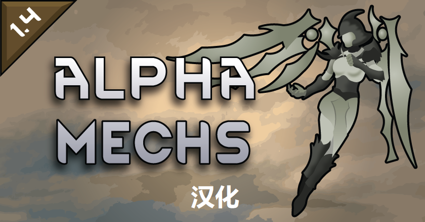 Alpha Mechs 临时翻译 边缘汉化已出 本临时汉化MOD设置隐藏