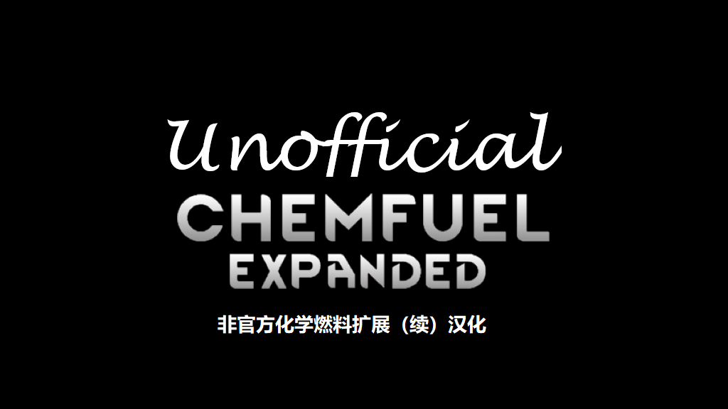 Unofficial Chemfuel Expanded (Continued)个人汉化包