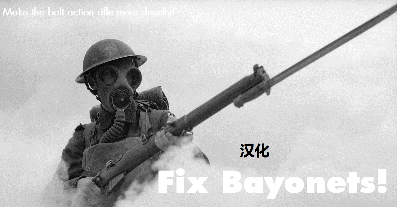 Fix Bayonets!个人汉化