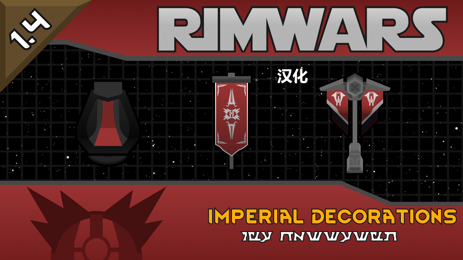 Rimwars - Imperial Decorations汉化