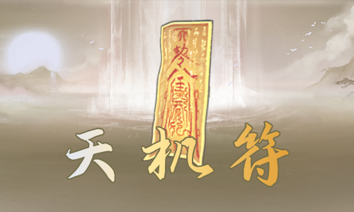 <size=25>[无邪]<color=#892A2A>天机符</COLOR>