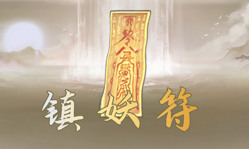 <size=25>[无邪]<color=#892A2A>镇妖符</COLOR>