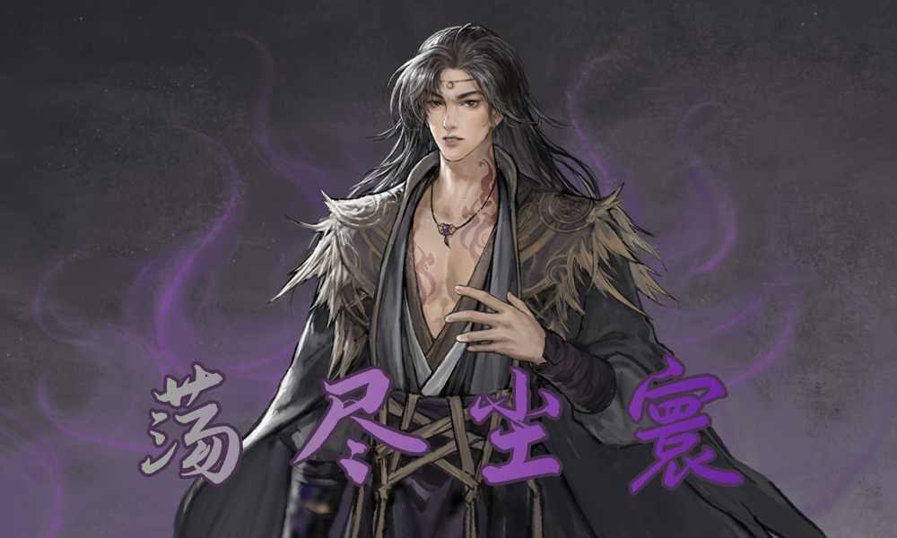 <size=25>[无邪]<b><color=#7050A0>真·荡尽尘寰</color></b></size>