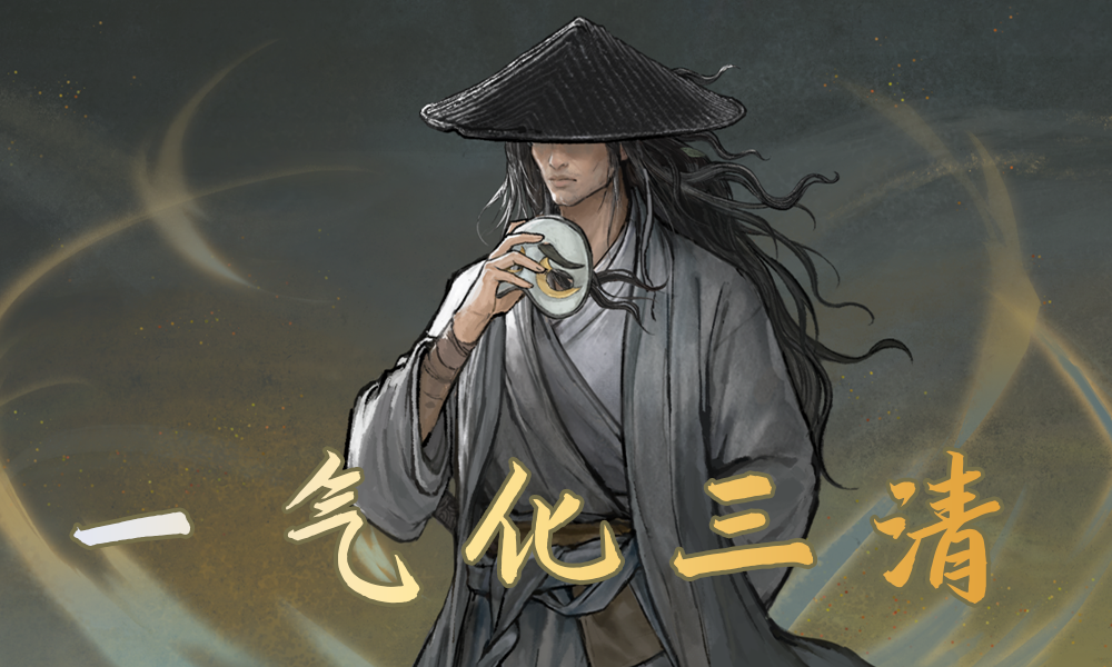 <size=25>[无邪]<b><color=#800000>真·一气化三清</color></b></size>