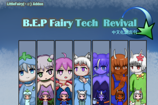 [LittleFairy Addon]B.E.P Fairy Tech Revival中文化語言包