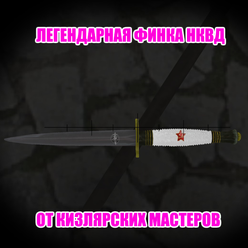 Финка НКВД