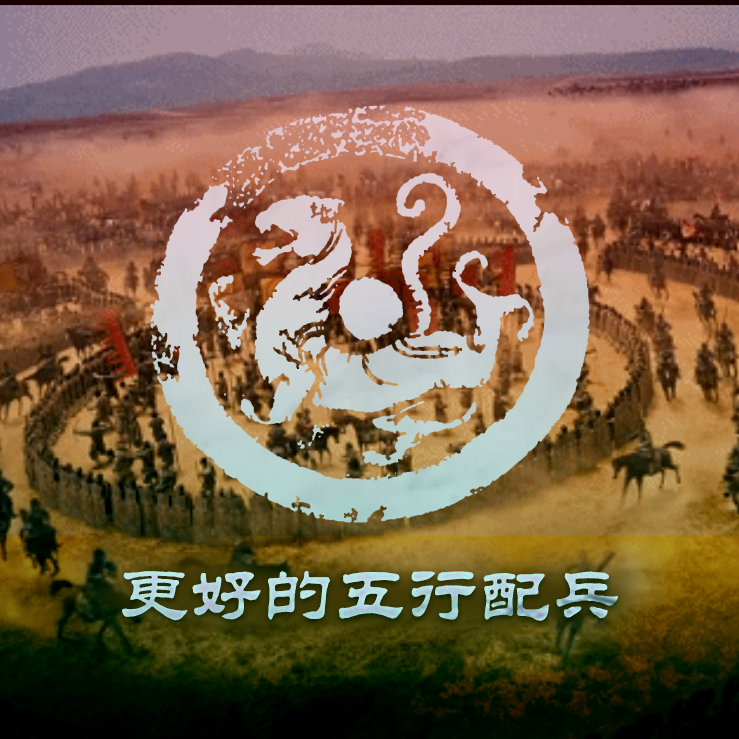 Better army 更好的五行配兵