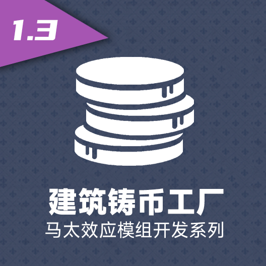 建筑铸币工厂