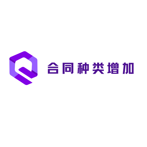 合同种类增加