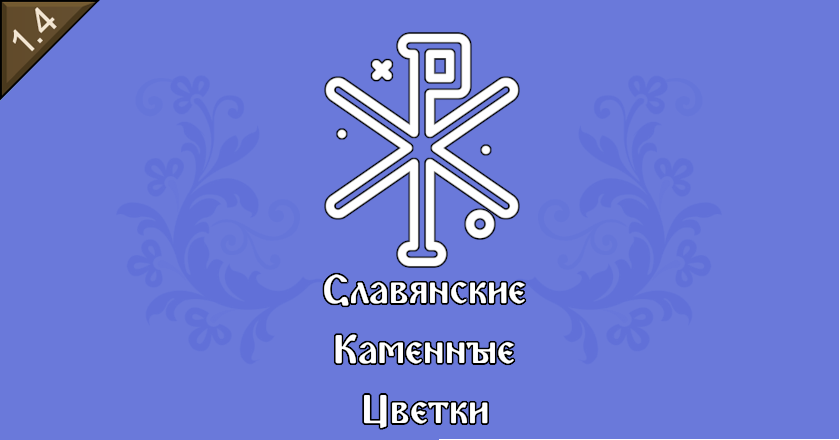 Славянские Каменные Цветки (Slavic Stone Plant)