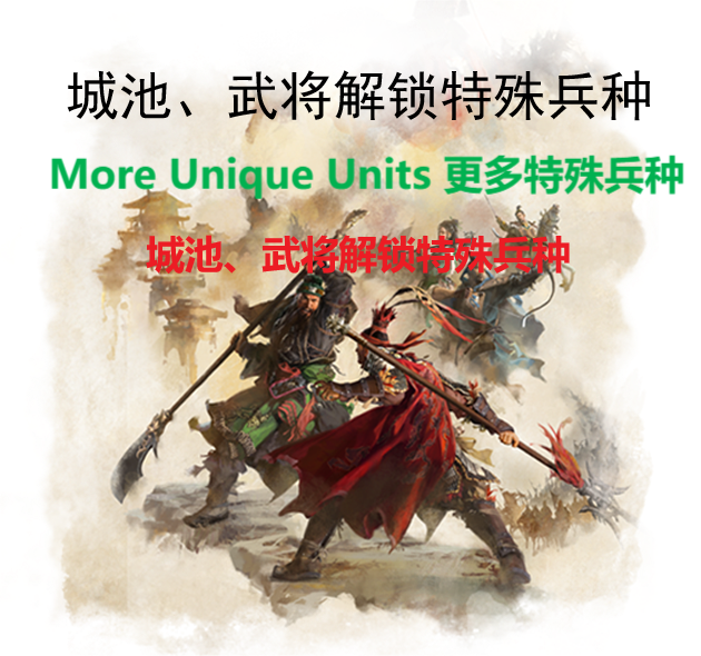 城池、武将解锁特殊兵种（更多特殊兵种）