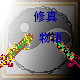 修真物语 – tModLoader Mod