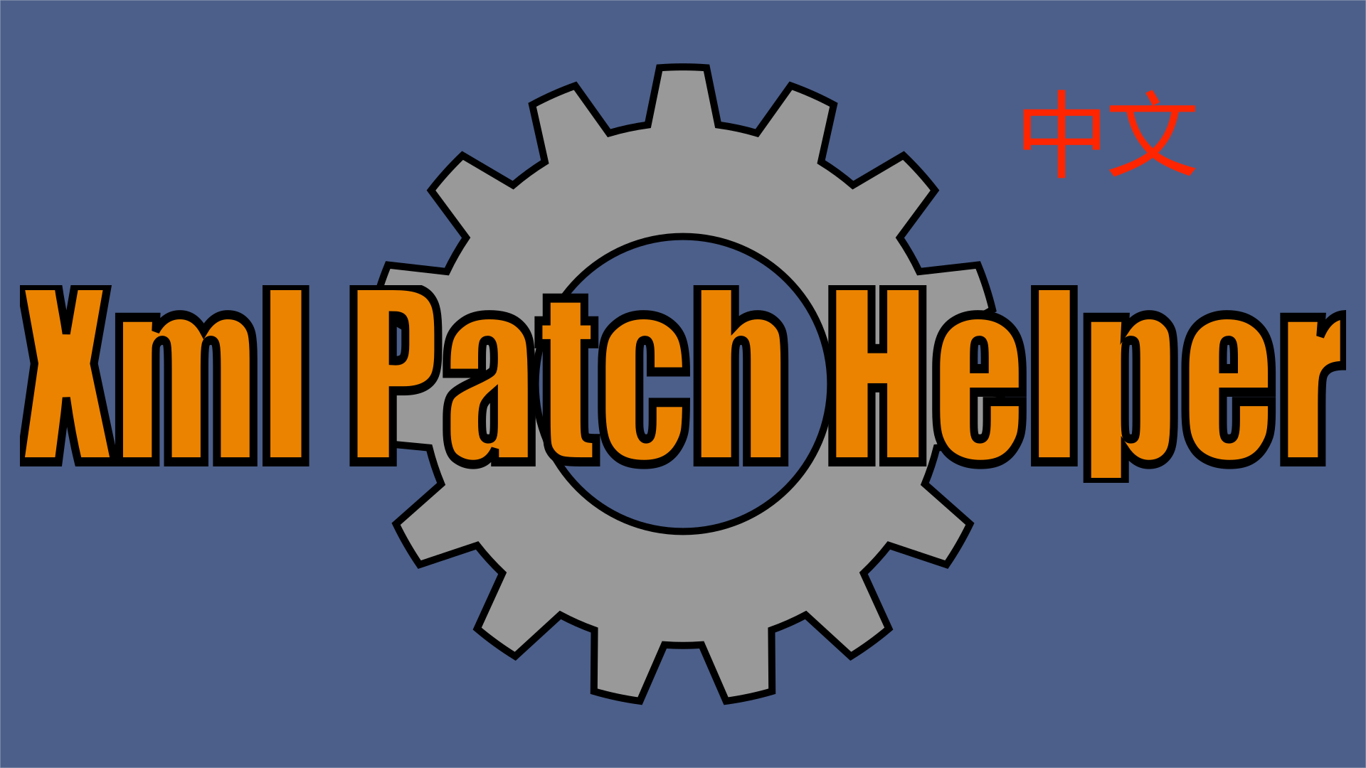 Xml Patch Helper_zh