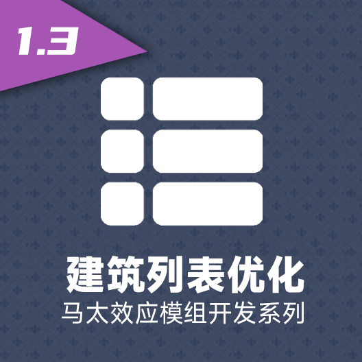 建筑列表优化