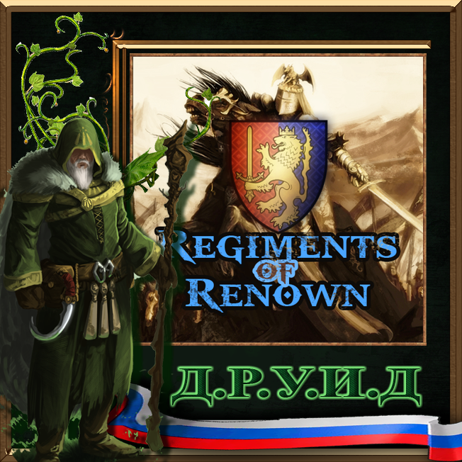 Regiments of Renown - Bretonnia - русификатор к моду
