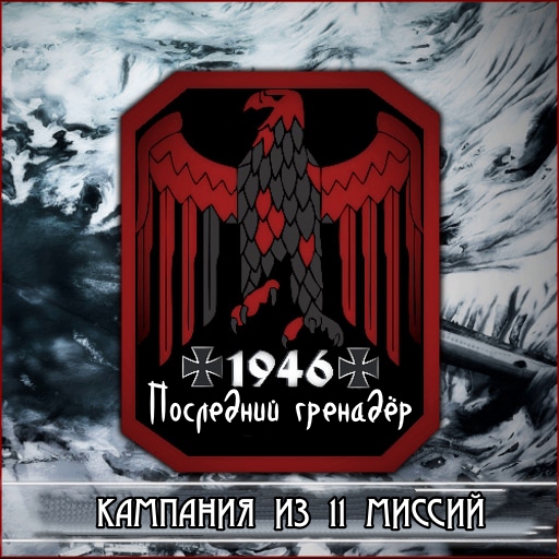 1946 - Last Grenadier Campaign - русификатор к моду