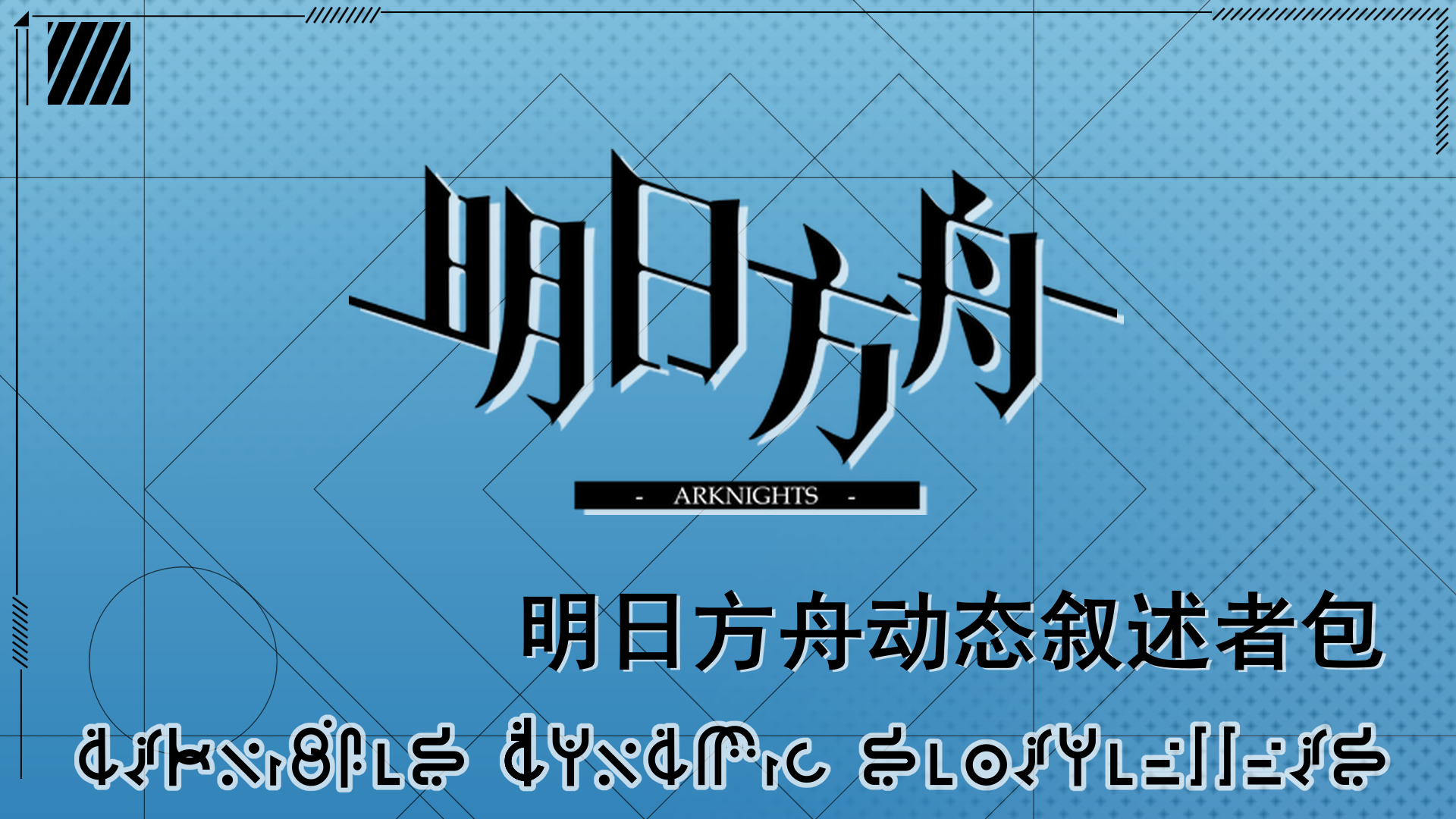 ArknightsStoryTellers