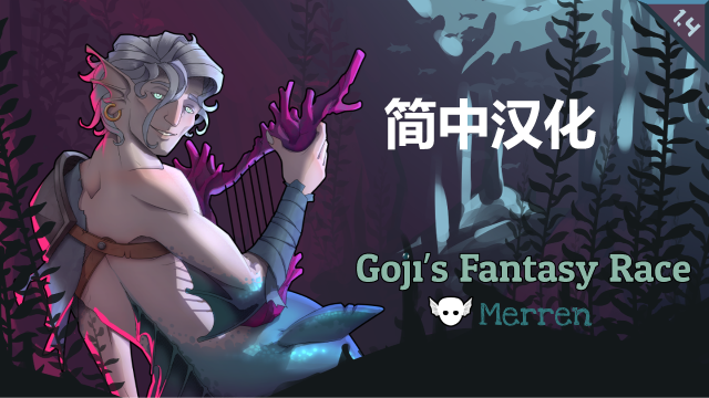 Goji's Fantasy Race: Merren - 简体中文汉化包 mod preview for RimWorld