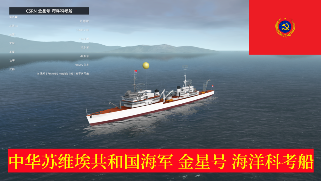CSRN 金星号 海洋科考船