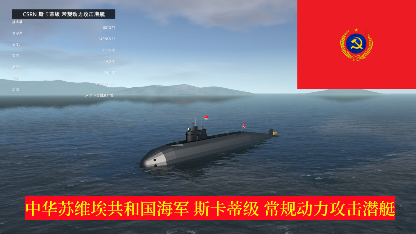 CSRN 斯卡蒂级 常规动力攻击潜艇