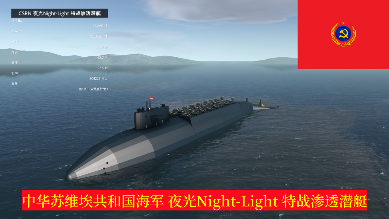 CSRN 夜光Night-Light 特战渗透潜艇