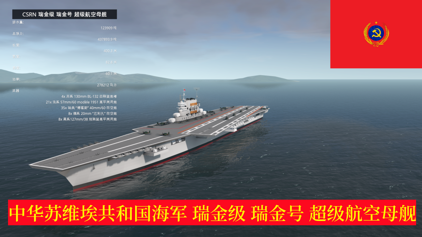 CSRN 瑞金级 瑞金号 超级航空母舰
